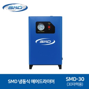 SMD 에스엠디 냉동식 에어드라이어 SMD-30 (30마력용) 수분제거