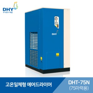 DHY 에어드라이어 DHT-75N (75마력용) 고온일체형