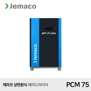 제마코 상변환식 에어드라이어 PCM (PCM75)