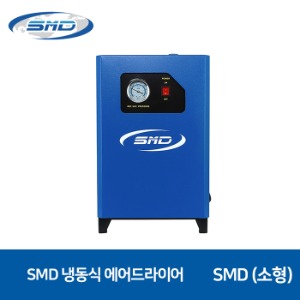 SMD 에스엠디 냉동식 에어드라이어 SMD5-100