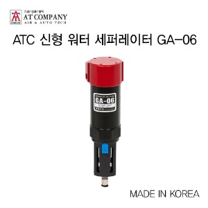 ATC 신형 워터 세퍼레이터 GA-06