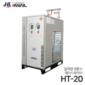 화일 일체형 냉동식 에어드라이어 HT시리즈 HT-20 (콤프레샤 20마력용)