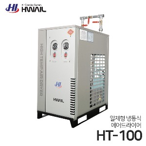 화일 일체형 냉동식 에어드라이어 HT시리즈 HT-100 (콤프레샤 100마력용)