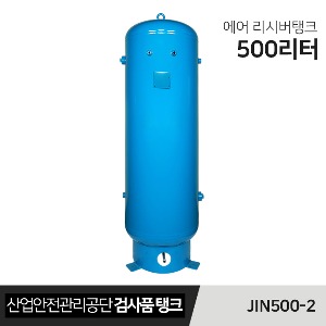 에어콤프레샤 에어탱크 공기보조탱크 리시버탱크 JIN500-2 (500리터)