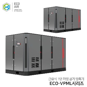 에코에어 급유식 1단저압 인버터 스크류 콤프레샤 ECO-VPML 시리즈