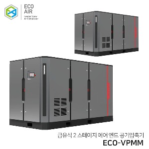에코에어 급유식 2 STAGE AIR END 인버터 스크류 콤프레샤 ECO-VPMM시리즈