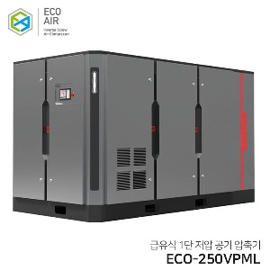 에코에어 급유식 1단저압 인버터 스크류 콤프레샤 ECO-250VPML 250마력